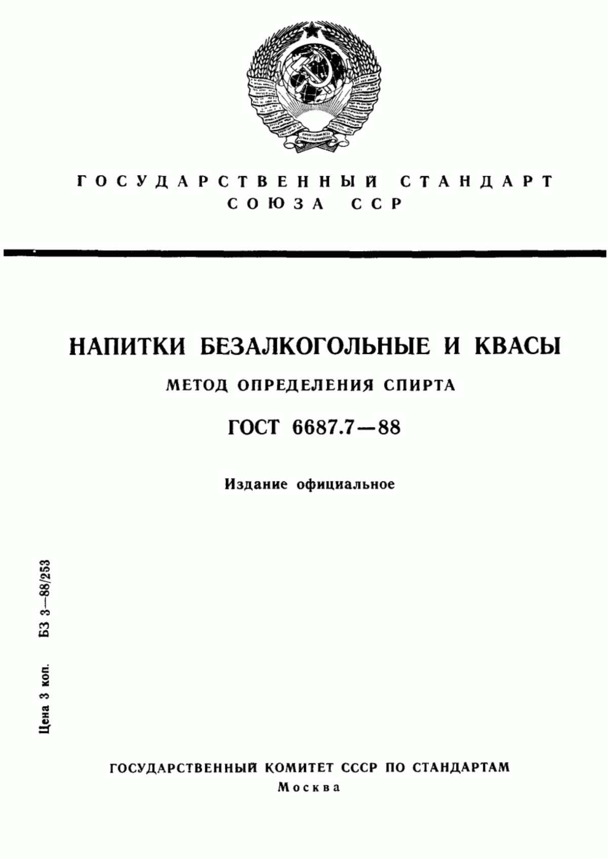 Обложка ГОСТ 6687.7-88 Напитки безалкогольные и квасы. Метод определения спирта