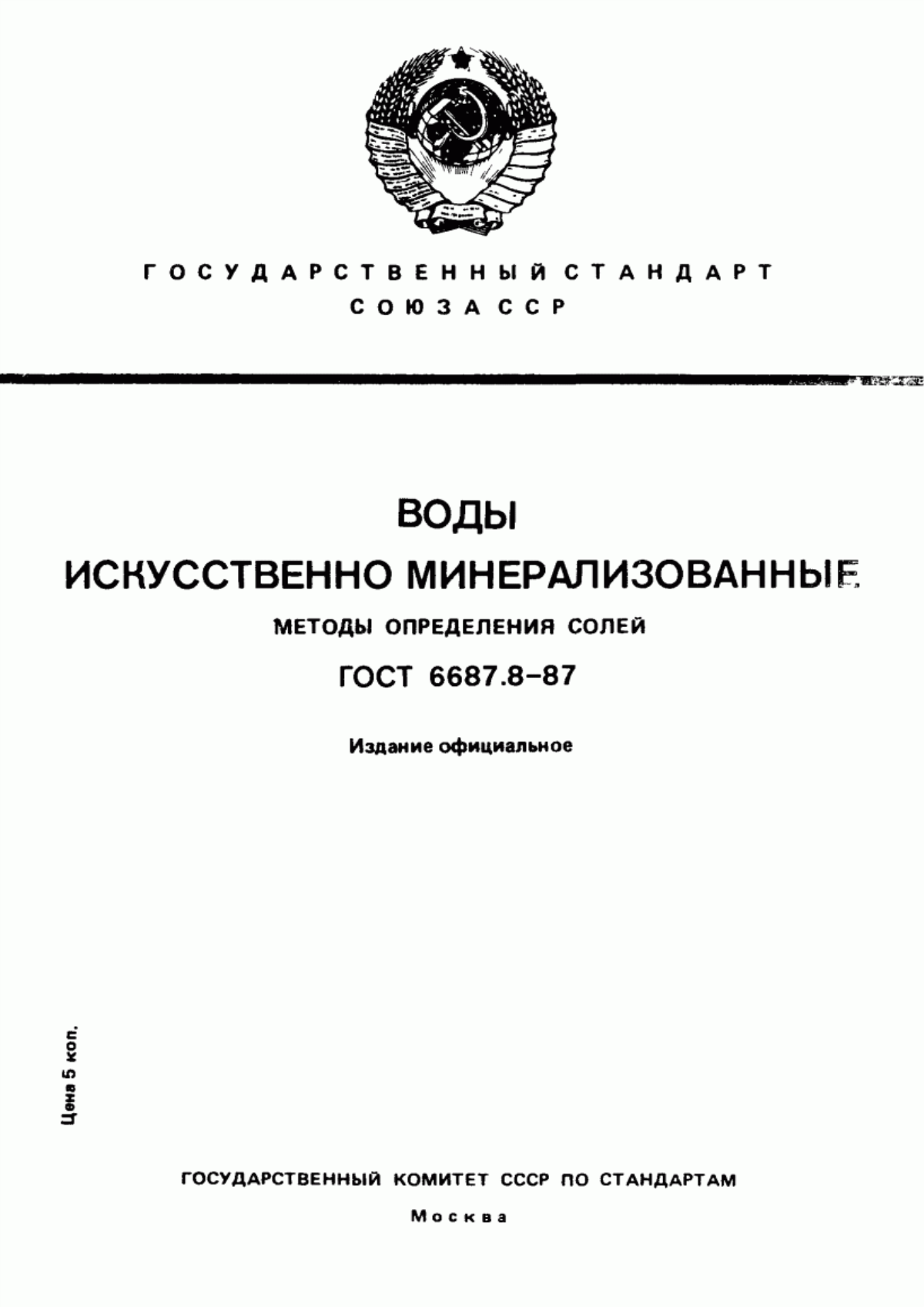 Обложка ГОСТ 6687.8-87 Воды искусственно-минерализованные. Методы определения солей