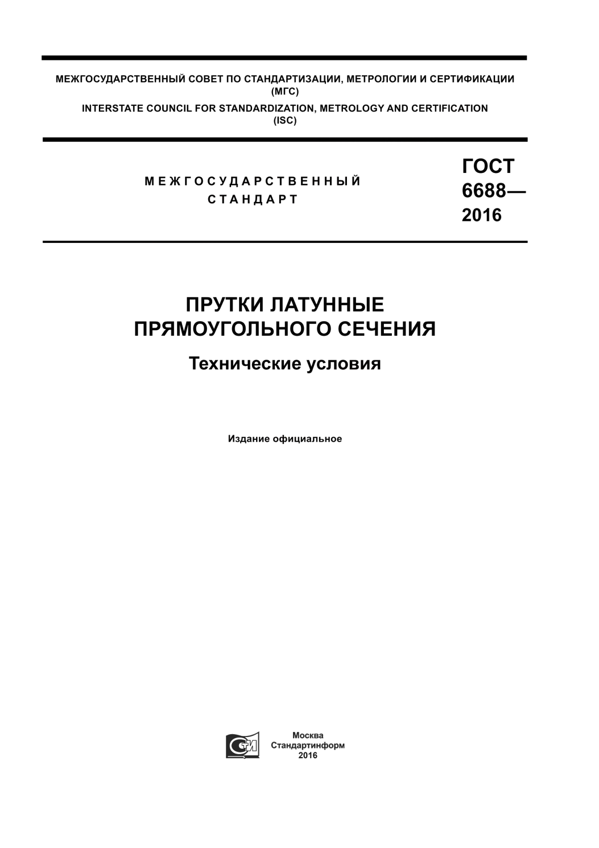 Обложка ГОСТ 6688-2016 Прутки латунные прямоугольного сечения. Технические условия