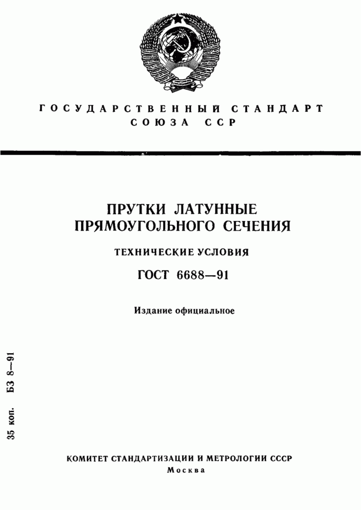 Обложка ГОСТ 6688-91 Прутки латунные прямоугольного сечения. Технические условия