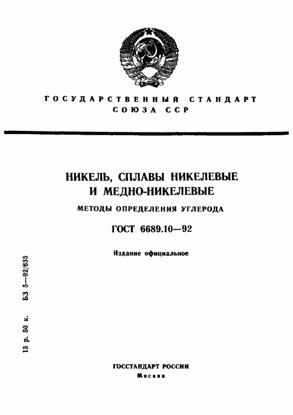 Обложка ГОСТ 6689.10-92 Никель, сплавы никелевые и медно-никелевые. Методы определения углерода
