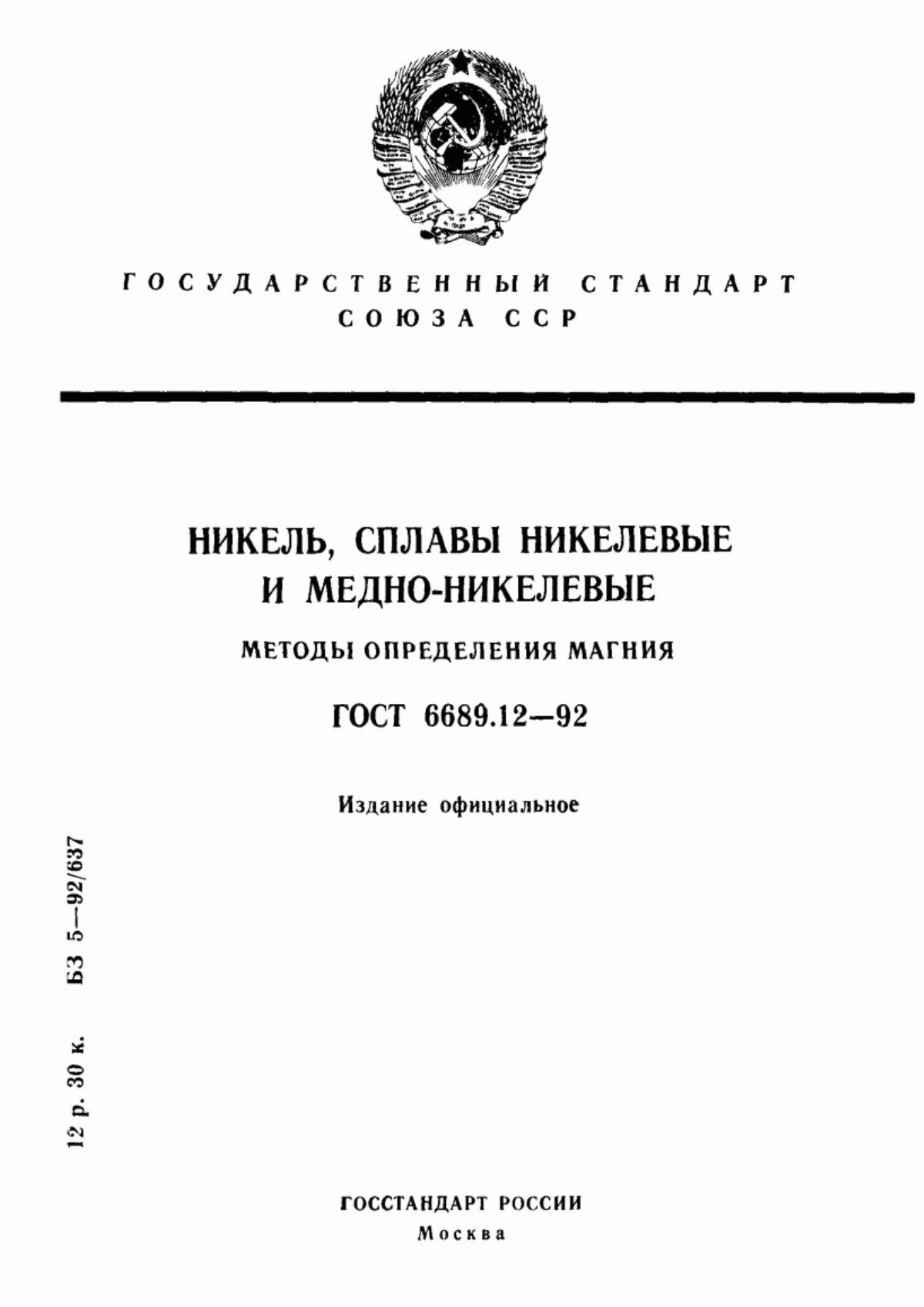 Обложка ГОСТ 6689.12-92 Никель, сплавы никелевые и медно-никелевые. Методы определения магния