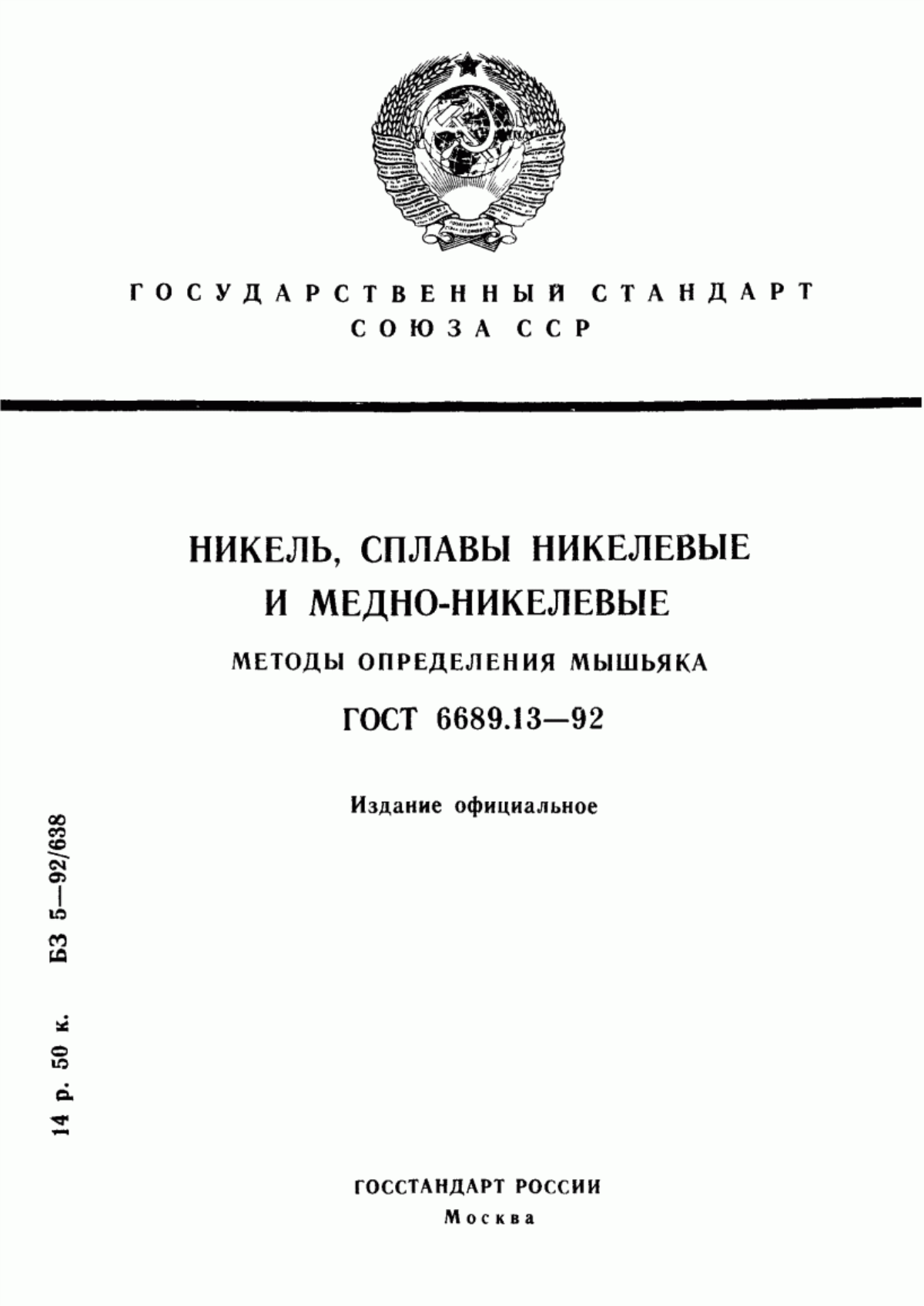 Обложка ГОСТ 6689.13-92 Никель, сплавы никелевые и медно-никелевые. Методы определения мышьяка