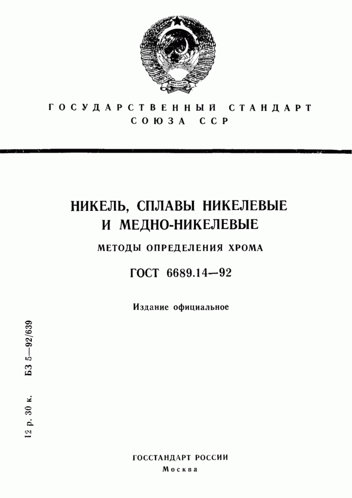 Обложка ГОСТ 6689.14-92 Никель, сплавы никелевые и медно-никелевые. Методы определения хрома