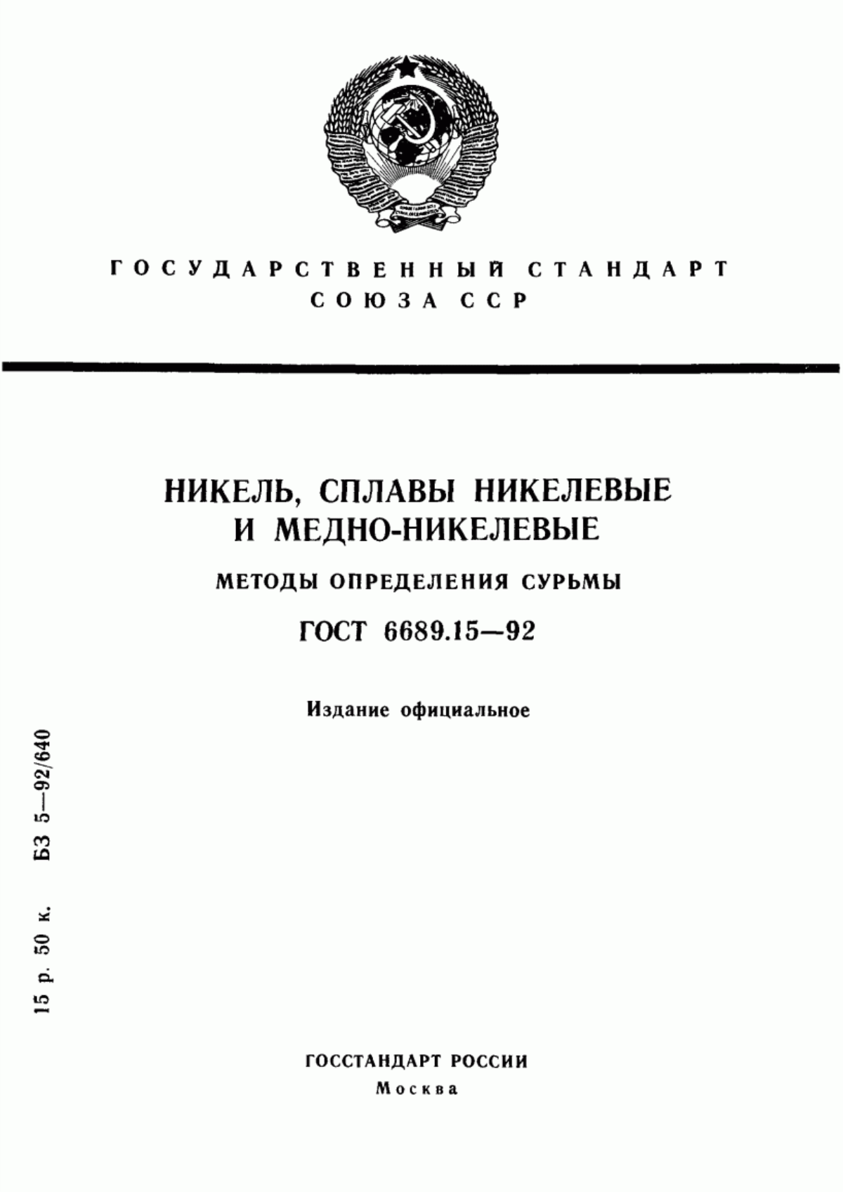 Обложка ГОСТ 6689.15-92 Никель, сплавы никелевые и медно-никелевые. Методы определения сурьмы