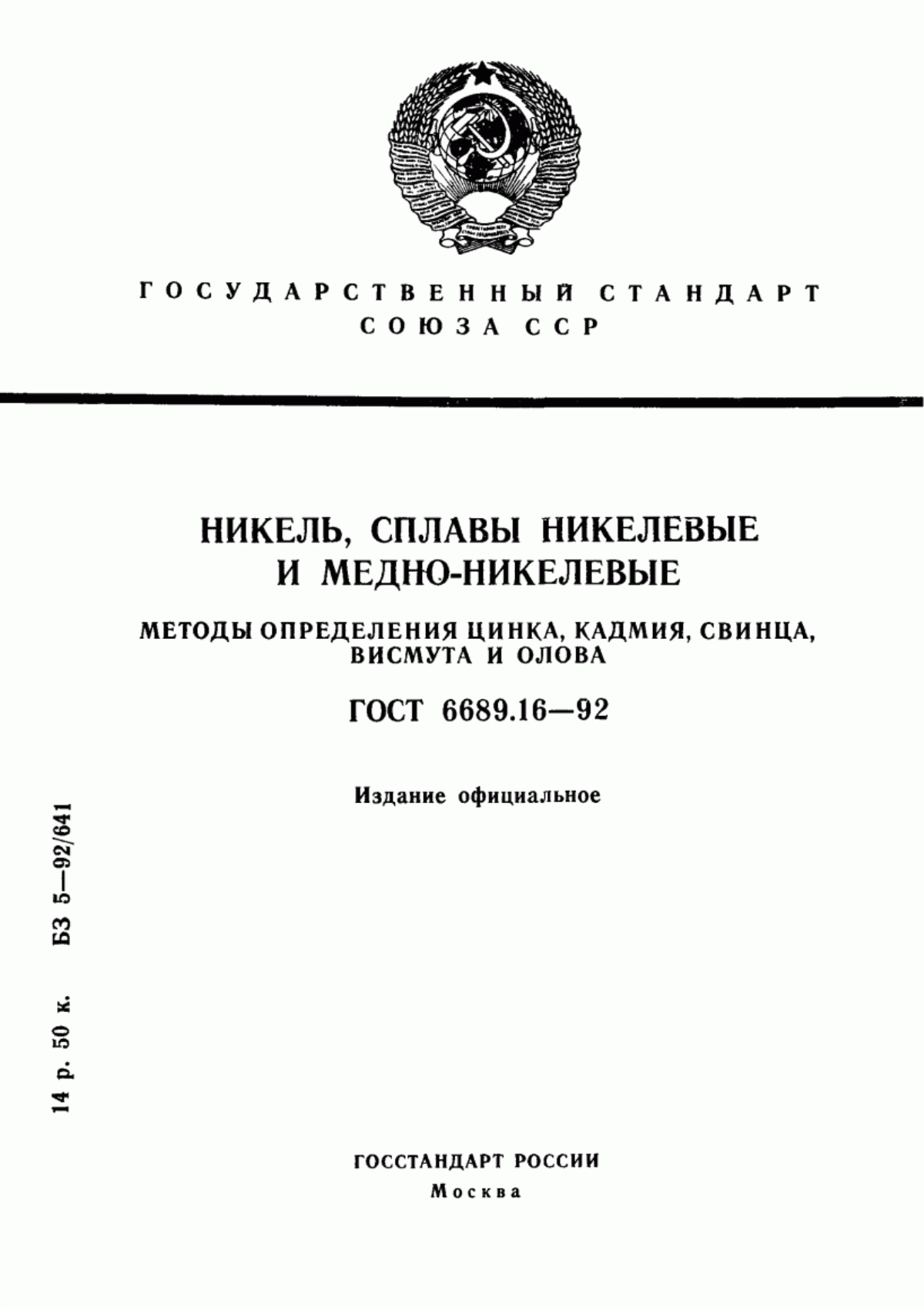 Обложка ГОСТ 6689.16-92 Никель, сплавы никелевые и медно-никелевые. Методы определения цинка, кадмия, свинца, висмута и олова