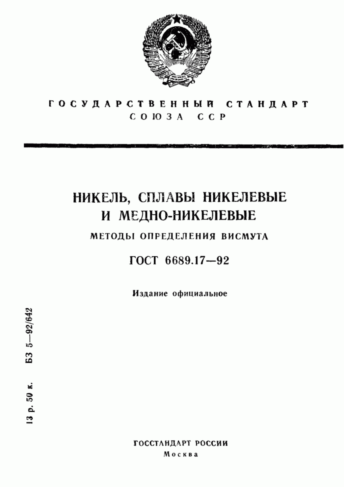 Обложка ГОСТ 6689.17-92 Никель, сплавы никелевые и медно-никелевые. Методы определения висмута