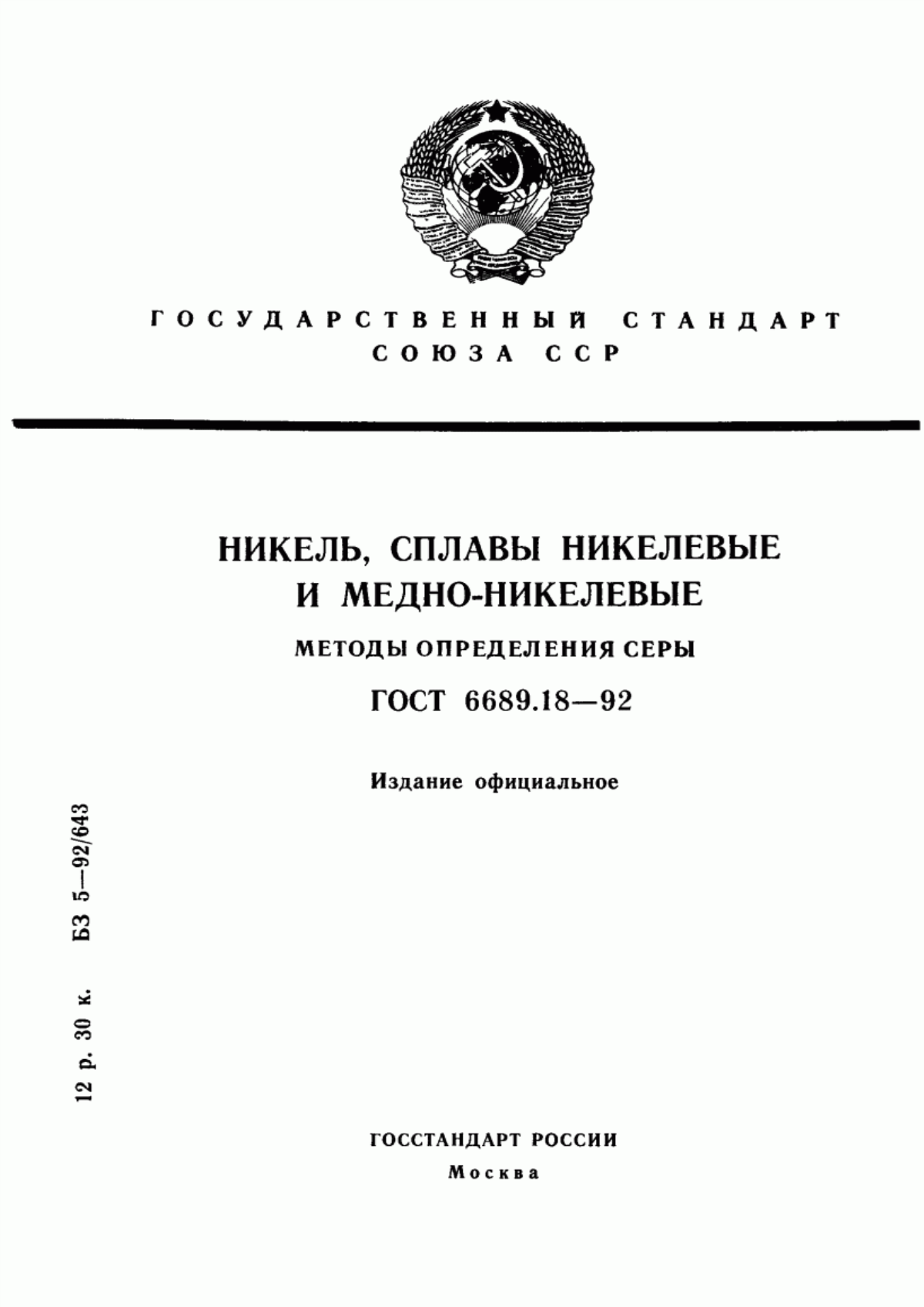 Обложка ГОСТ 6689.18-92 Никель, сплавы никелевые и медно-никелевые. Методы определения серы