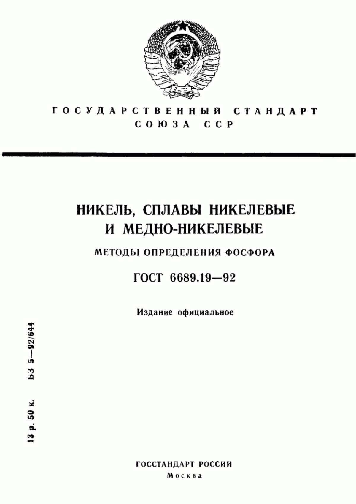 Обложка ГОСТ 6689.19-92 Никель, сплавы никелевые и медно-никелевые. Методы определения фосфора
