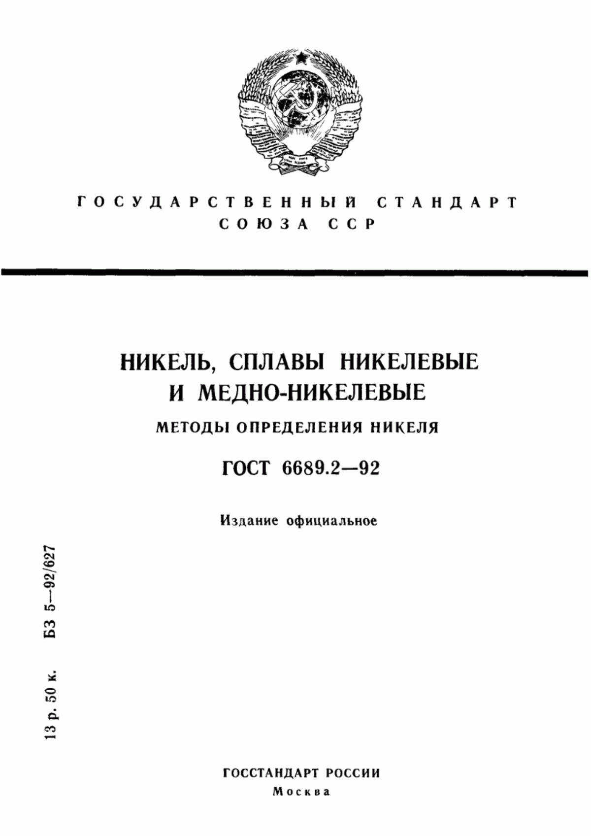 Обложка ГОСТ 6689.2-92 Никель, сплавы никелевые и медно-никелевые. Методы определения никеля