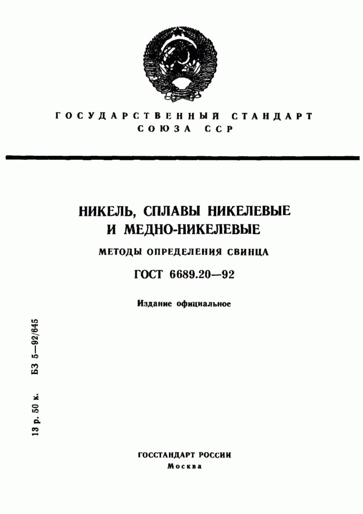 Обложка ГОСТ 6689.20-92 Никель, сплавы никелевые и медно-никелевые. Методы определения свинца