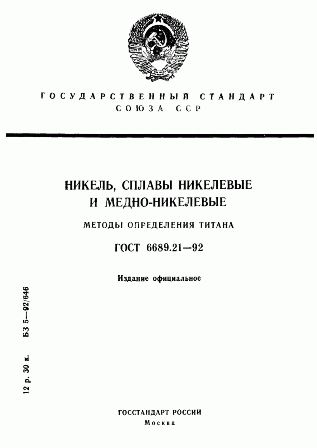 Обложка ГОСТ 6689.21-92 Никель, сплавы никелевые и медно-никелевые. Методы определения титана