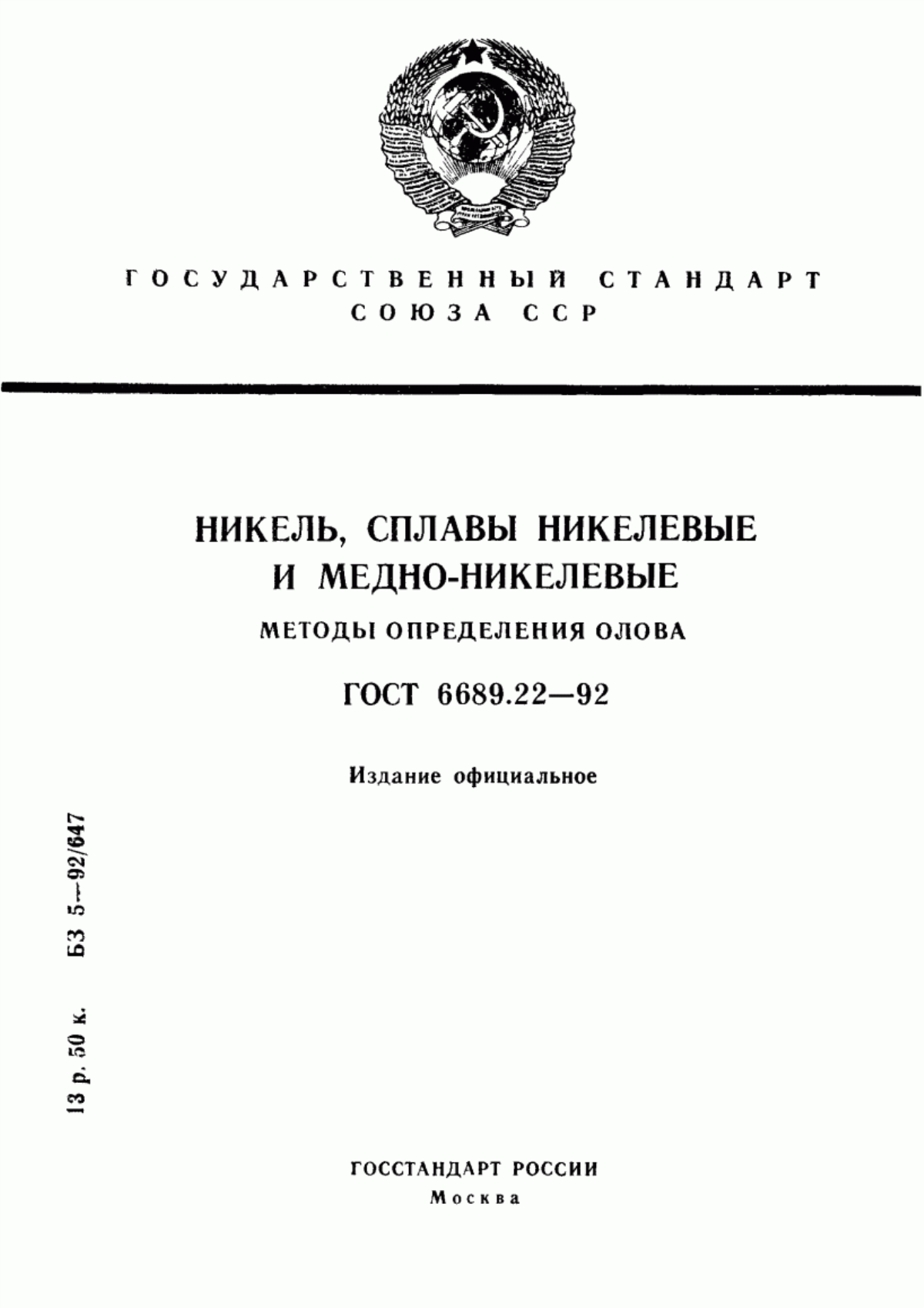 Обложка ГОСТ 6689.22-92 Никель, сплавы никелевые и медно-никелевые. Методы определения олова