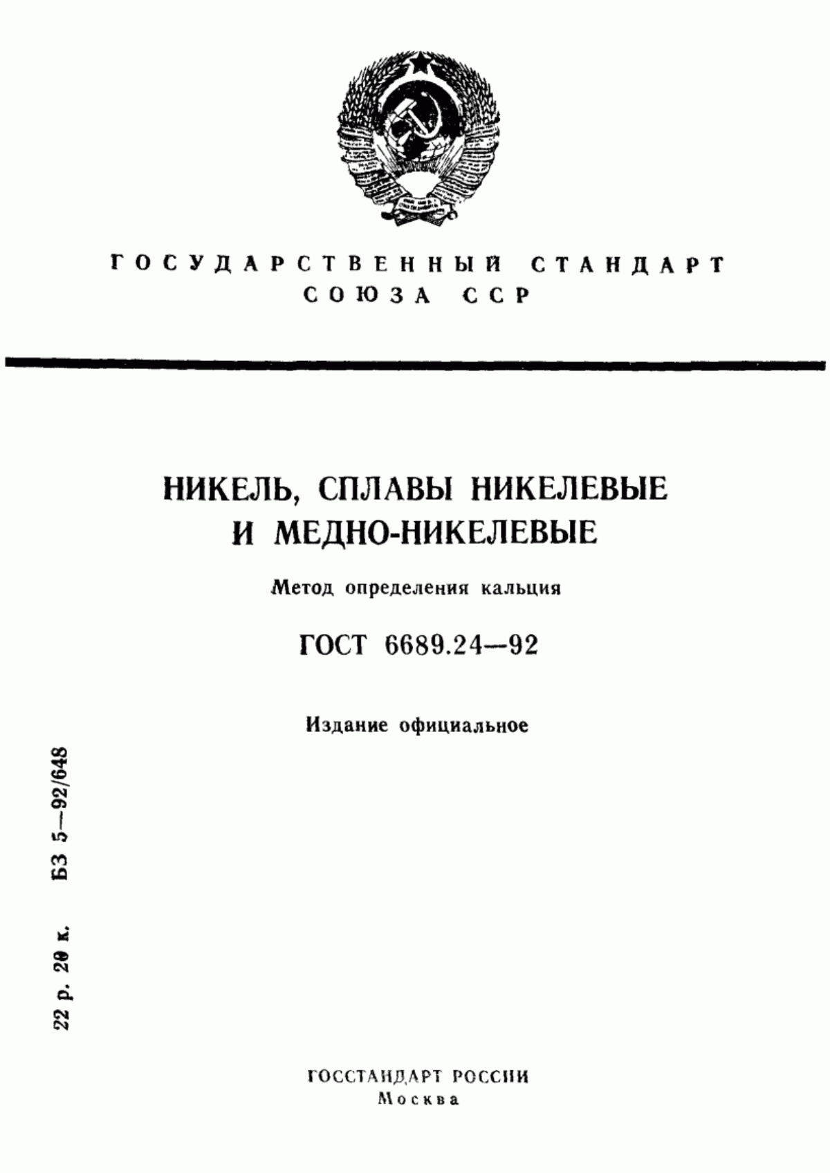 Обложка ГОСТ 6689.24-92 Никель, сплавы никелевые и медно-никелевые. Метод определения кальция