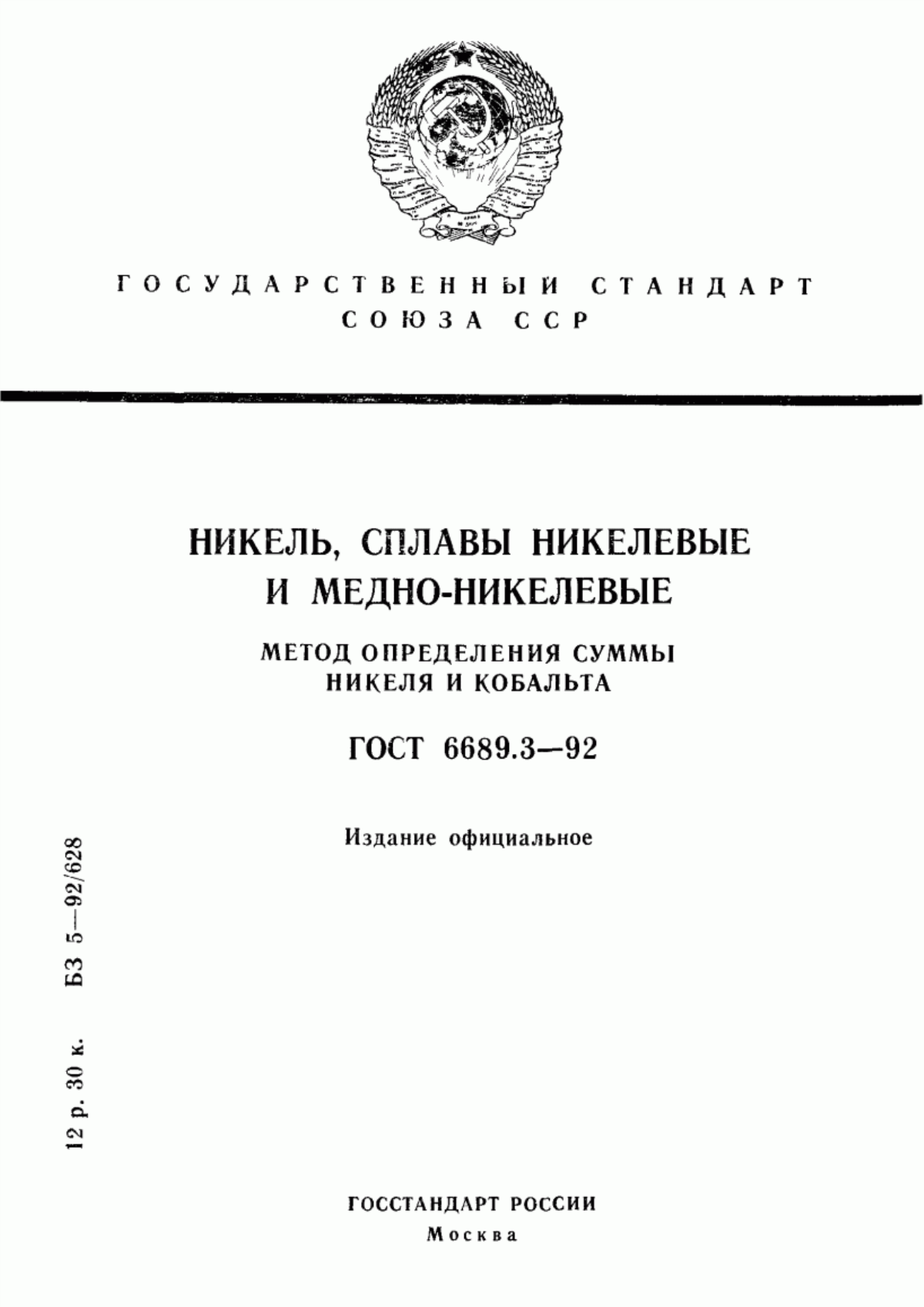 Обложка ГОСТ 6689.3-92 Никель, сплавы никелевые и медно-никелевые. Метод определения суммы никеля и кобальта