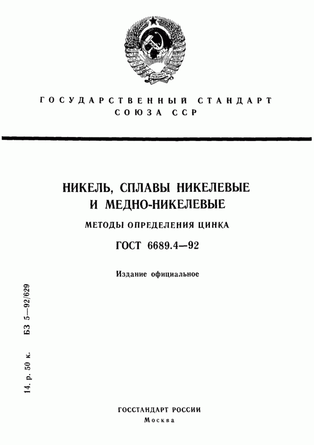 Обложка ГОСТ 6689.4-92 Никель, сплавы никелевые и медно-никелевые. Методы определения цинка