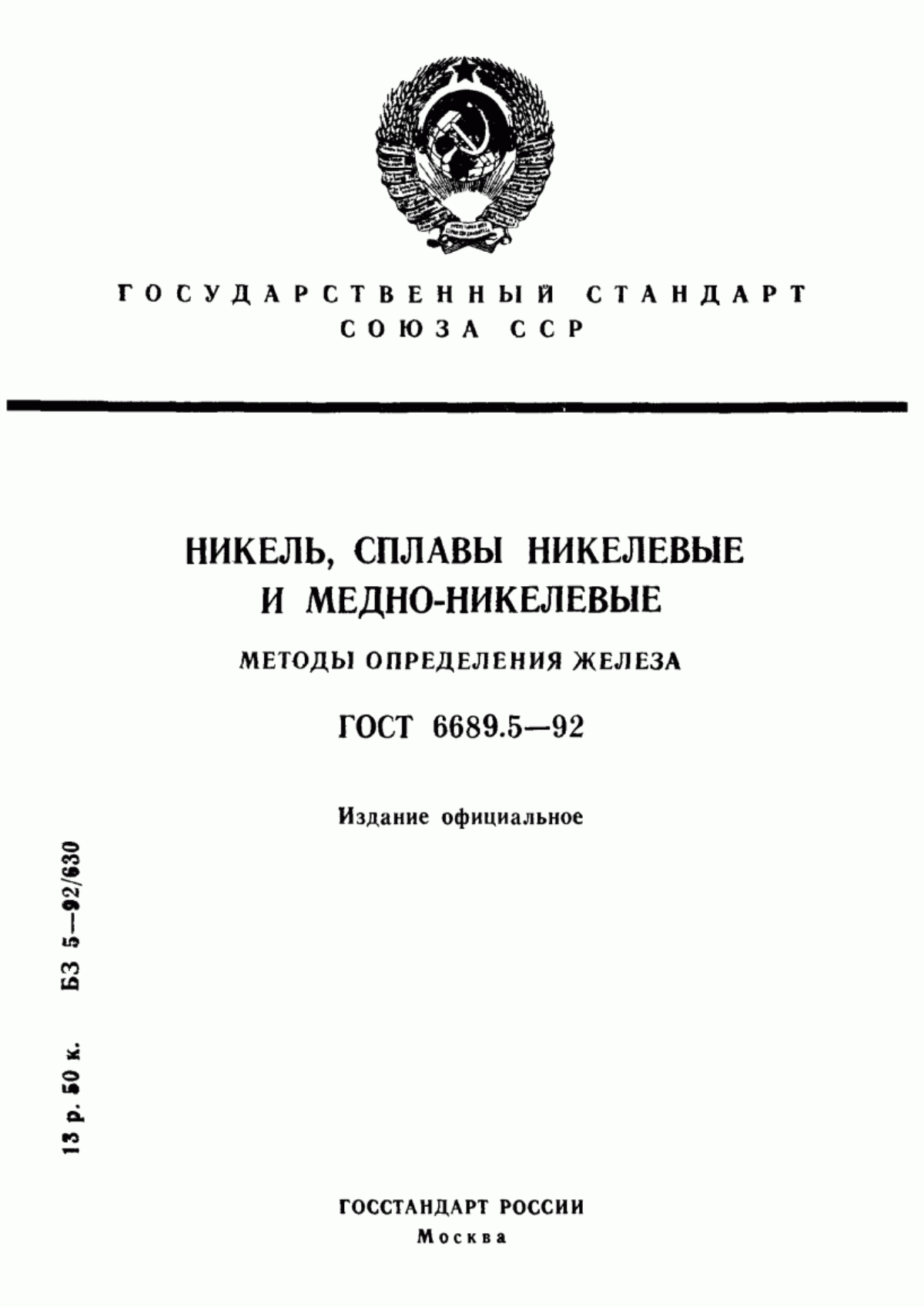 Обложка ГОСТ 6689.5-92 Никель, сплавы никелевые и медно-никелевые. Методы определения железа