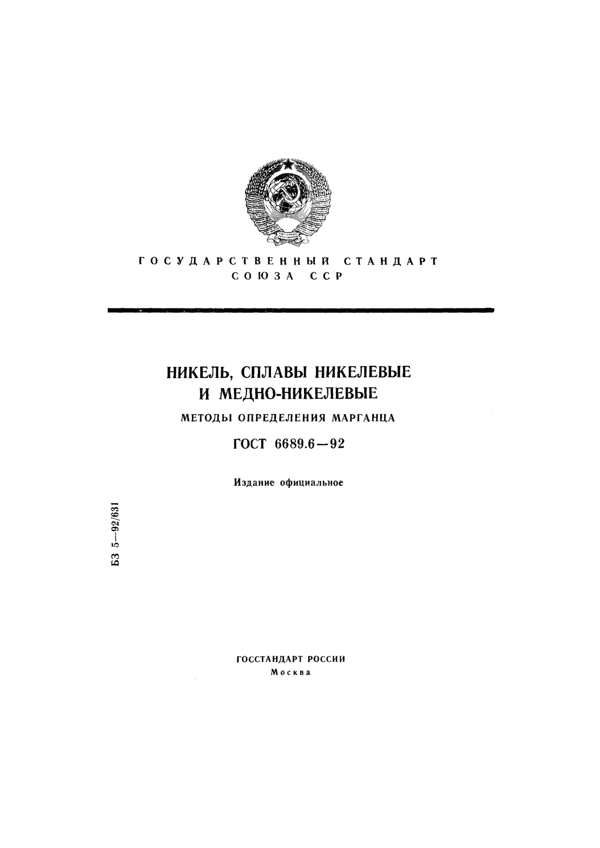 Обложка ГОСТ 6689.6-92 Никель, сплавы никелевые и медно-никелевые. Методы определения марганца