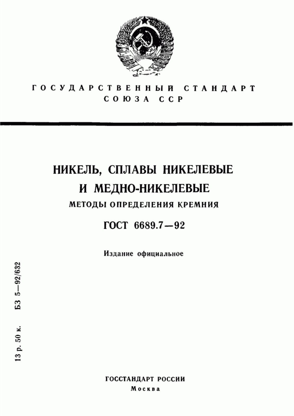 Обложка ГОСТ 6689.7-92 Никель, сплавы никелевые и медно-никелевые. Методы определения кремния