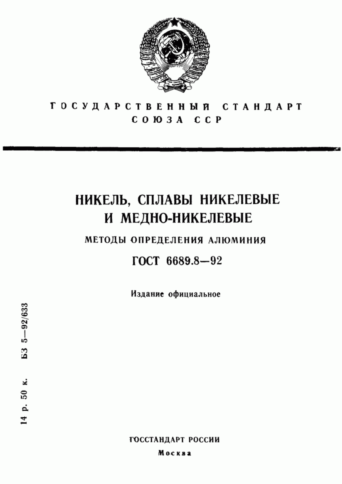 Обложка ГОСТ 6689.8-92 Никель, сплавы никелевые и медно-никелевые. Методы определения алюминия