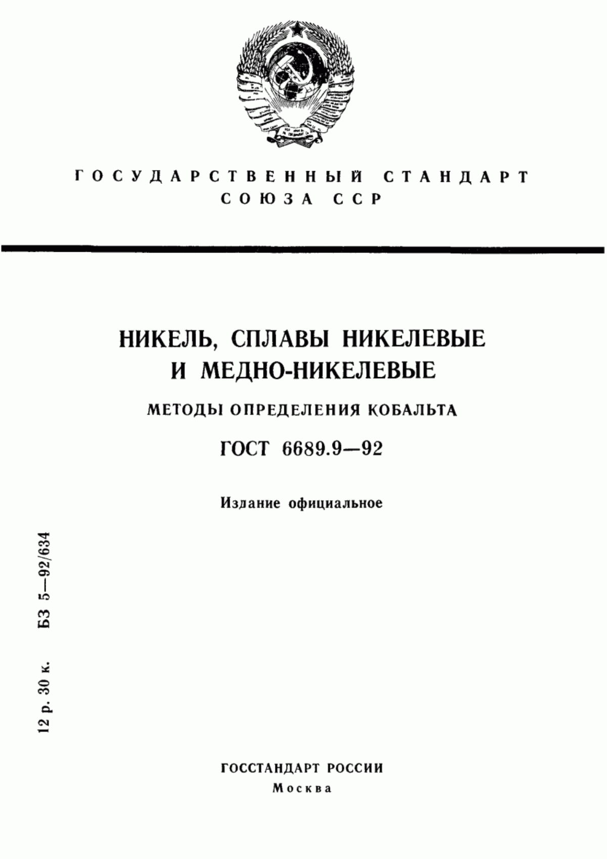 Обложка ГОСТ 6689.9-92 Никель, сплавы никелевые и медно-никелевые. Методы определения кобальта
