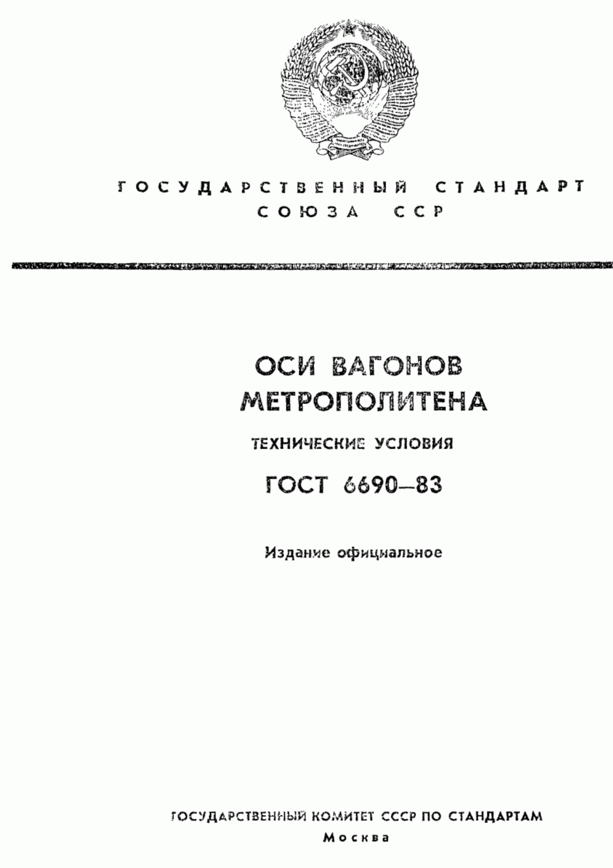 Обложка ГОСТ 6690-83 Оси вагонов метрополитена. Технические условия