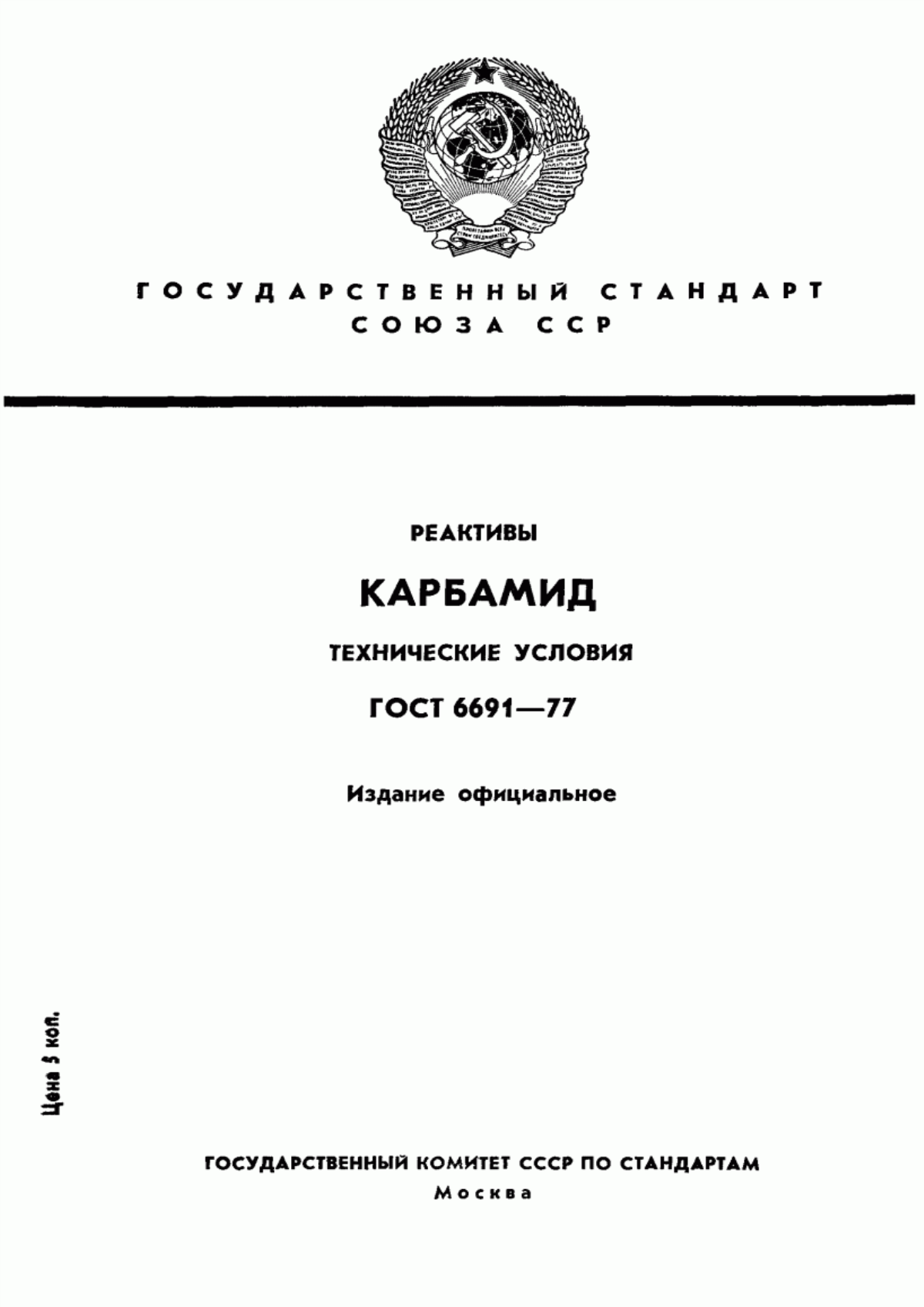 Обложка ГОСТ 6691-77 Реактивы. Карбамид. Технические условия