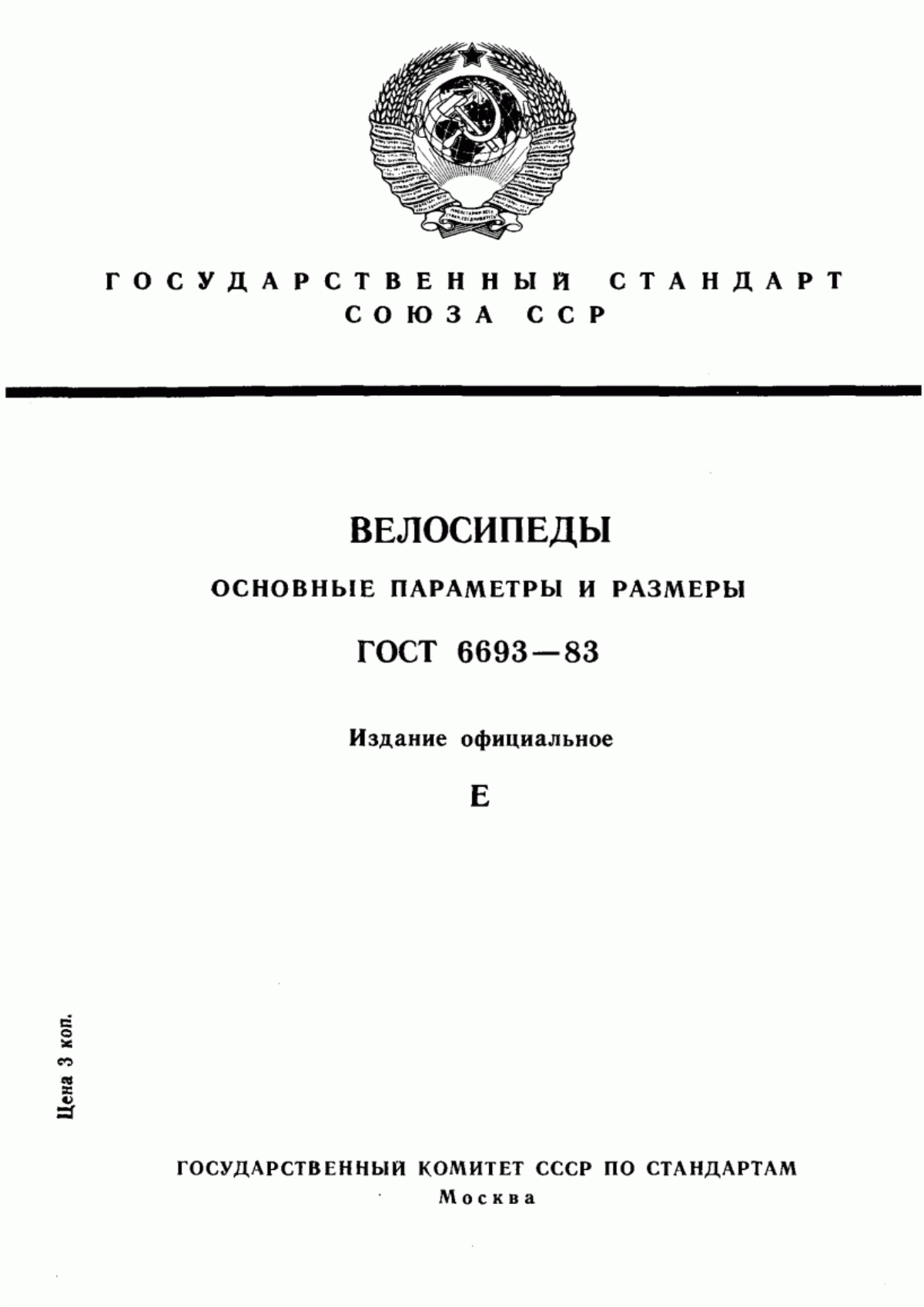 Обложка ГОСТ 6693-83 Велосипеды. Основные параметры и размеры