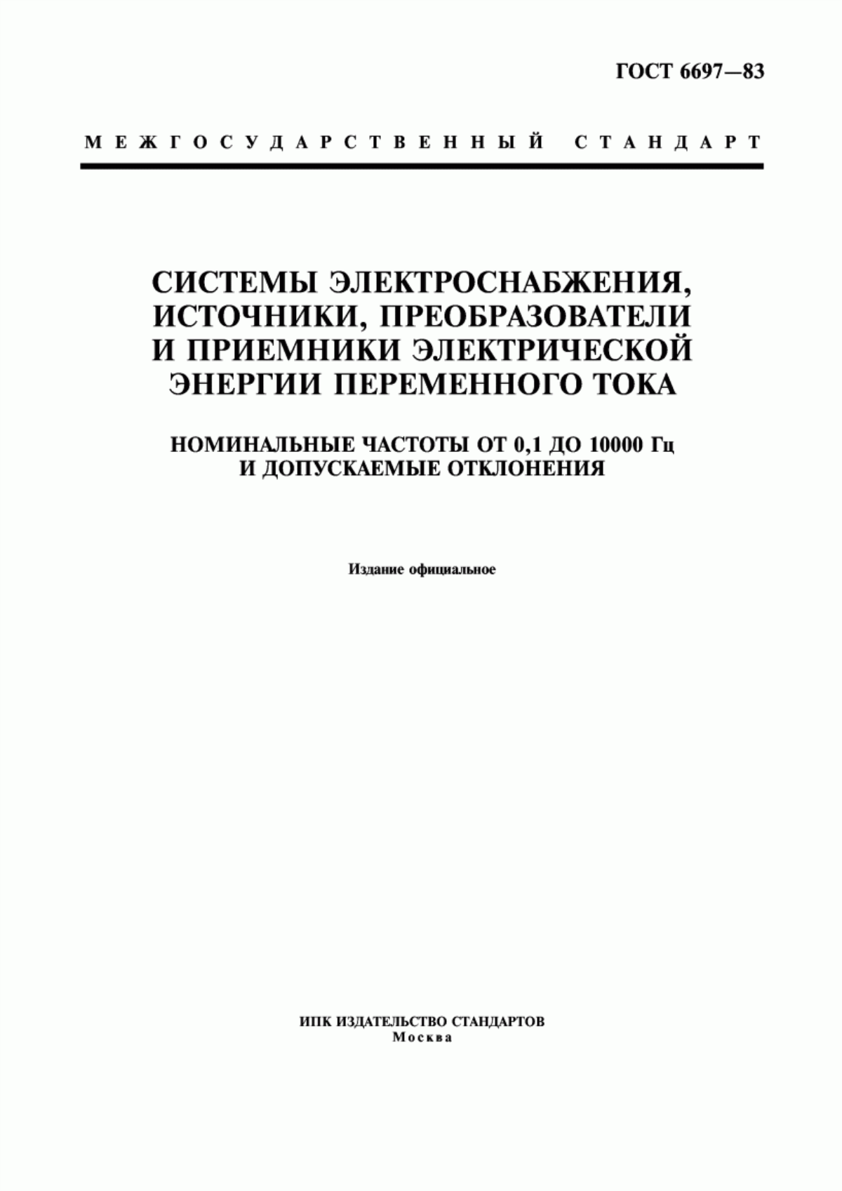 Обложка ГОСТ 6697-83 Системы электроснабжения, источники, преобразователи и приемники электрической энергии переменного тока. Номинальные частоты от 0,1 до 10000 Гц и допускаемые отклонения