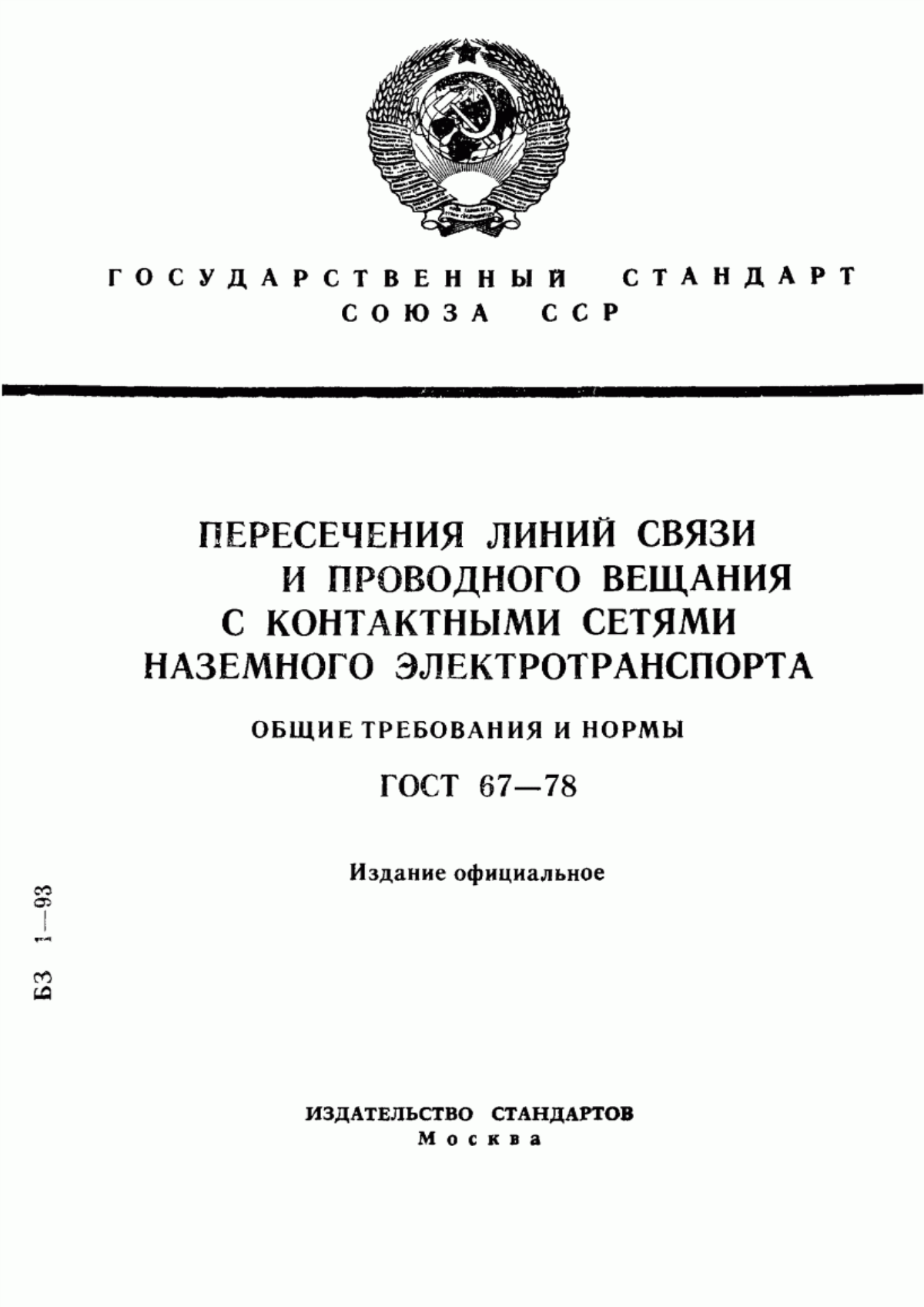 Обложка ГОСТ 67-78 Пересечения линий связи и проводного вещания с контактными сетями наземного электротранспорта. Общие требования и нормы