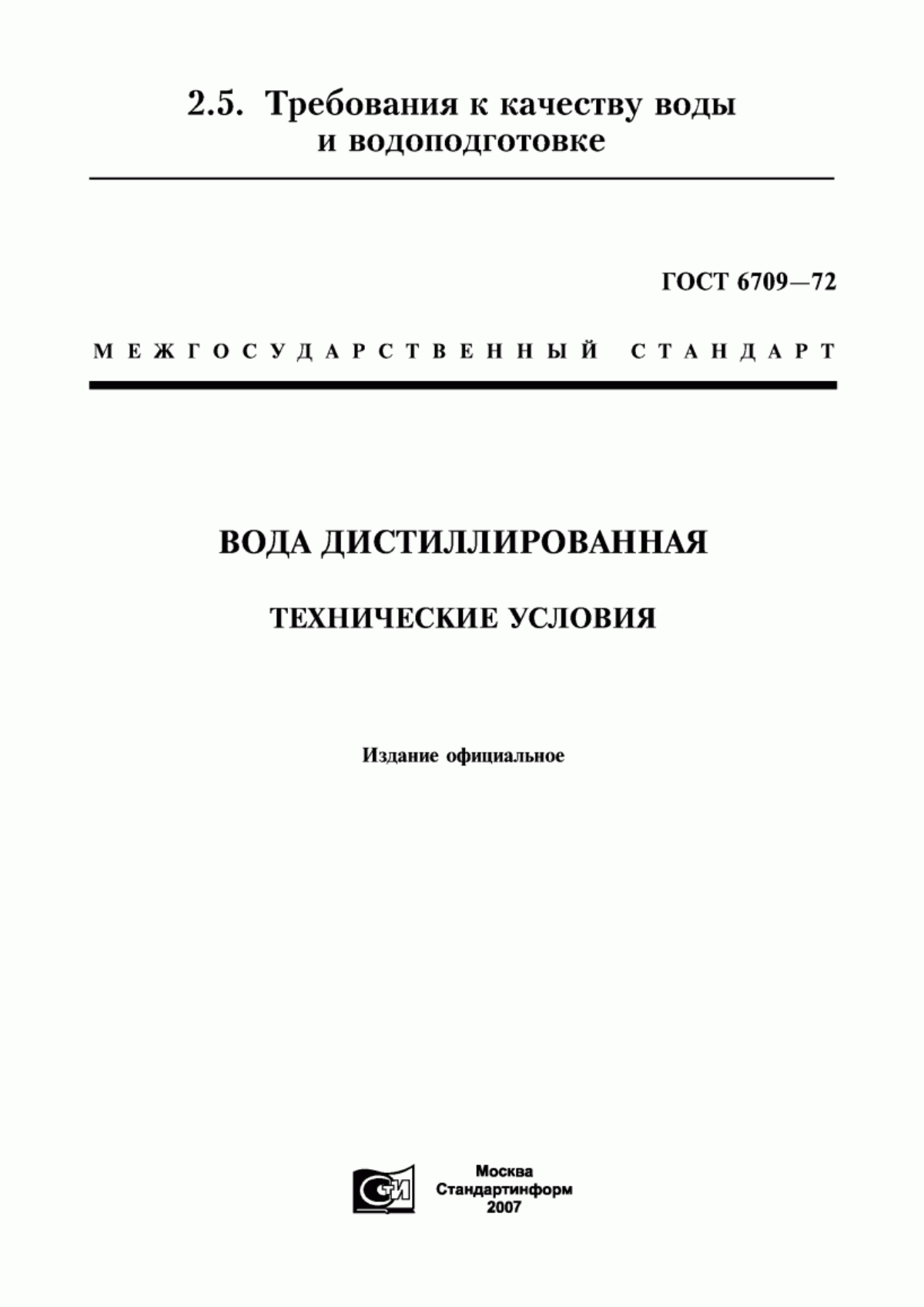 Обложка ГОСТ 6709-72 Вода дистиллированная. Технические условия