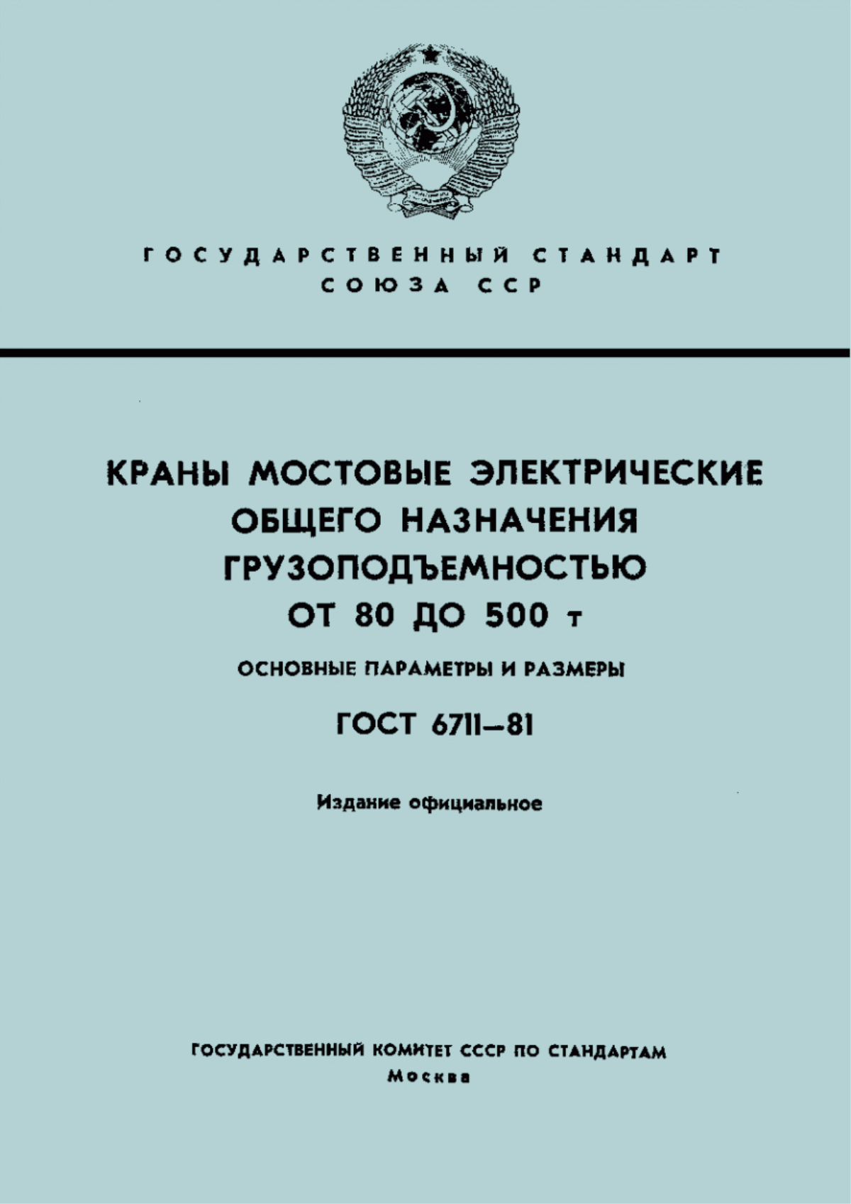 Обложка ГОСТ 6711-81 Краны мостовые электрические общего назначения грузоподъемностью от 80 до 500 т. Основные параметры и размеры