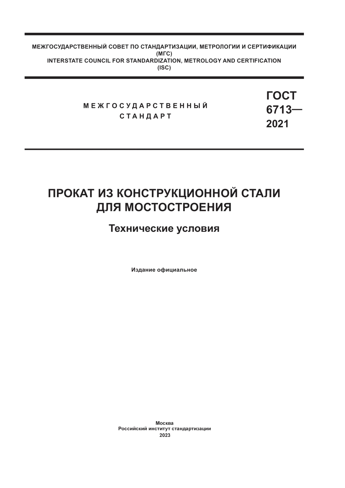 Обложка ГОСТ 6713-2021 Прокат из конструкционной стали для мостостроения. Технические условия