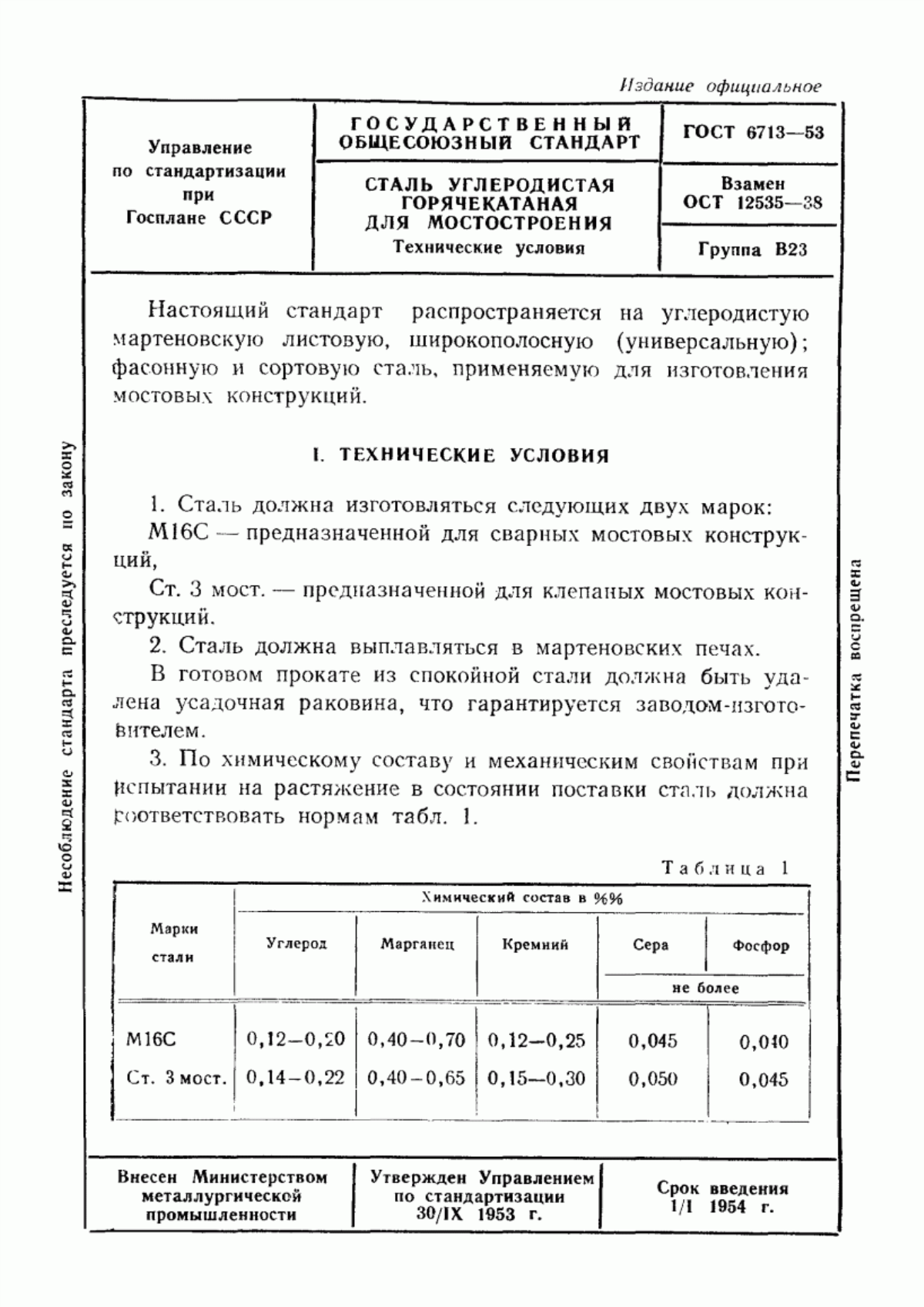 Обложка ГОСТ 6713-53 Сталь углеродистая горячекатаная для мостостроения. Технические условия