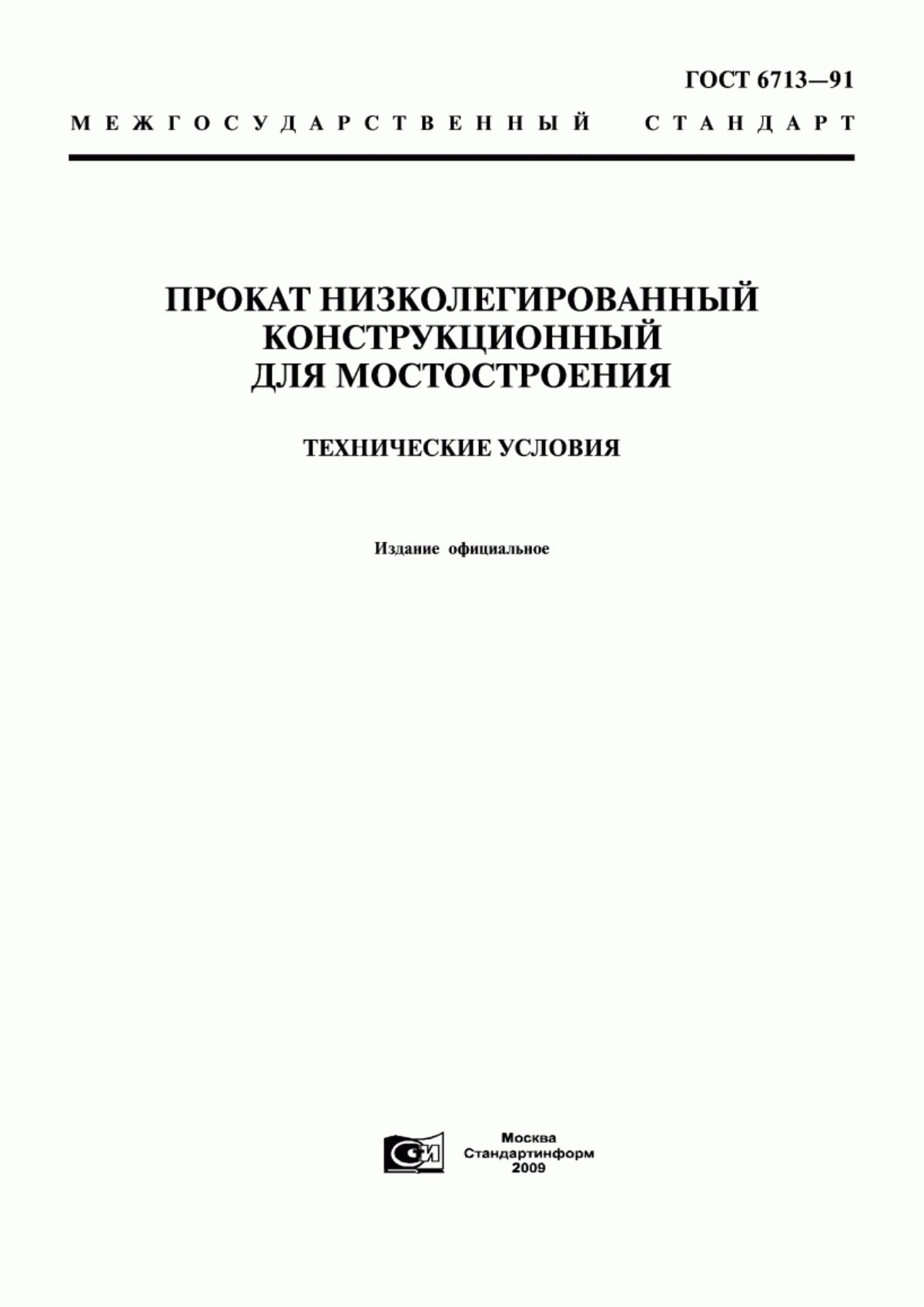 Обложка ГОСТ 6713-91 Прокат низколегированный конструкционный для мостостроения. Технические условия