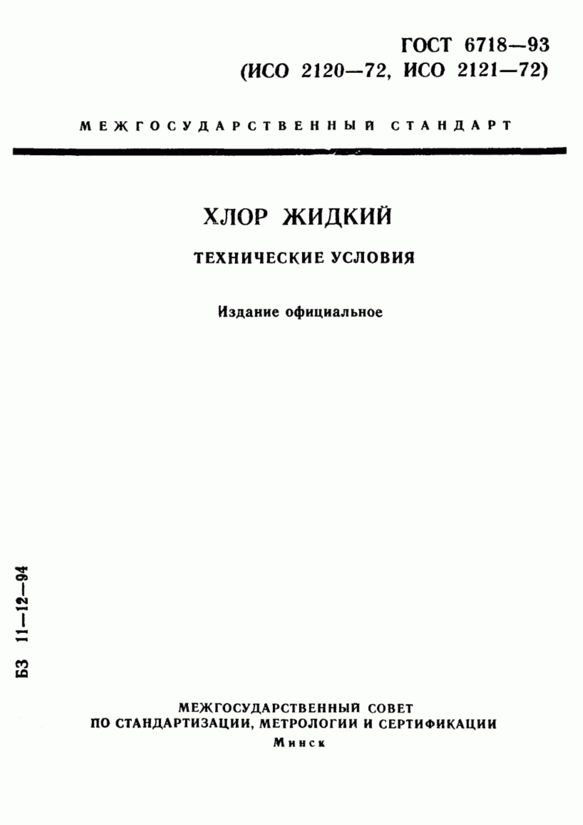 Обложка ГОСТ 6718-93 Хлор жидкий. Технические условия