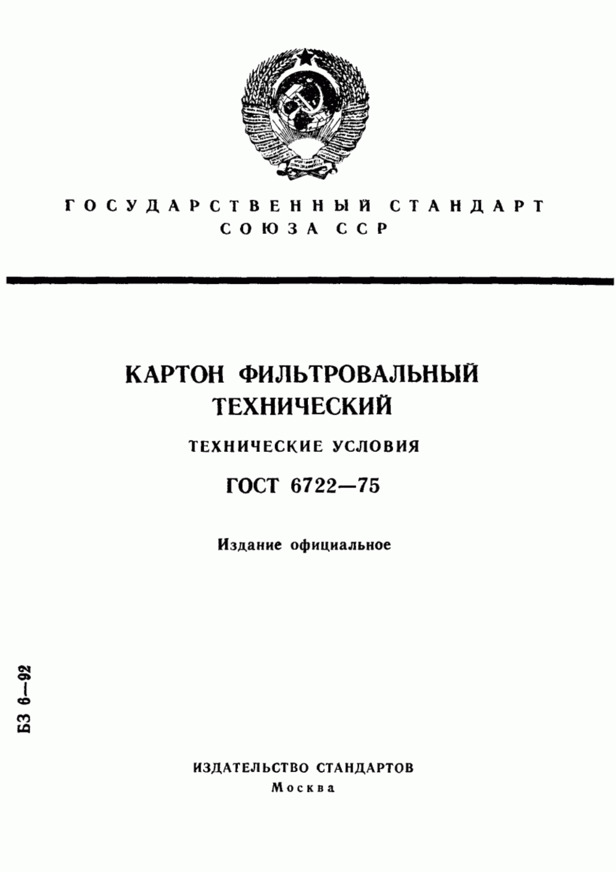 Обложка ГОСТ 6722-75 Картон фильтровальный технический. Технические условия