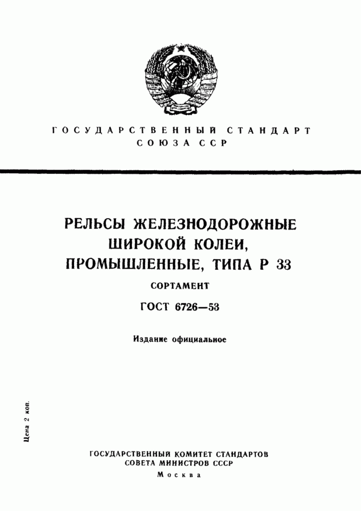 Обложка ГОСТ 6726-53 Рельсы железнодорожные широкой колеи, промышленные, типа Р33. Сортамент