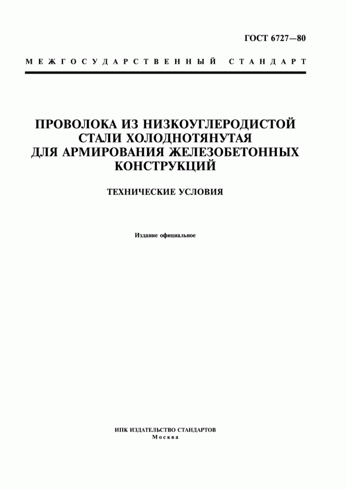 Обложка ГОСТ 6727-80 Проволока из низкоуглеродистой стали холоднотянутая для армирования железобетонных конструкций. Технические условия