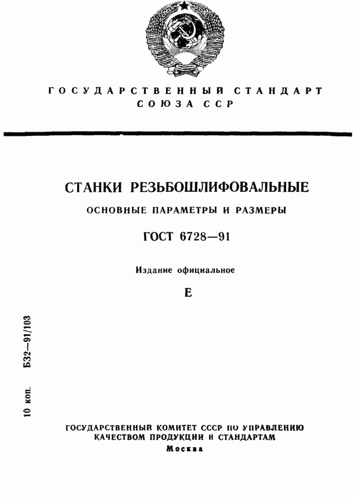 Обложка ГОСТ 6728-91 Станки резьбошлифовальные. Основные параметры и размеры