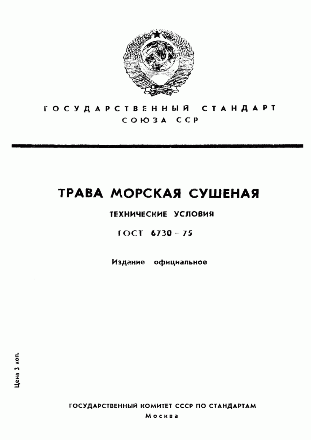 Обложка ГОСТ 6730-75 Трава морская сушеная. Технические условия