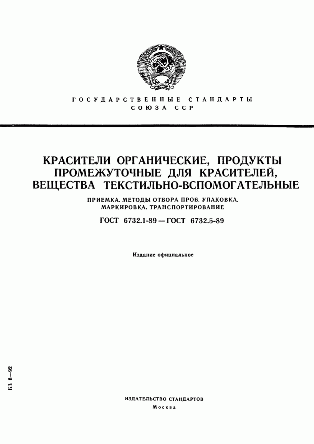Обложка ГОСТ 6732.1-89 Красители органические, продукты промежуточные для красителей, вещества текстильно-вспомогательные. Приемка