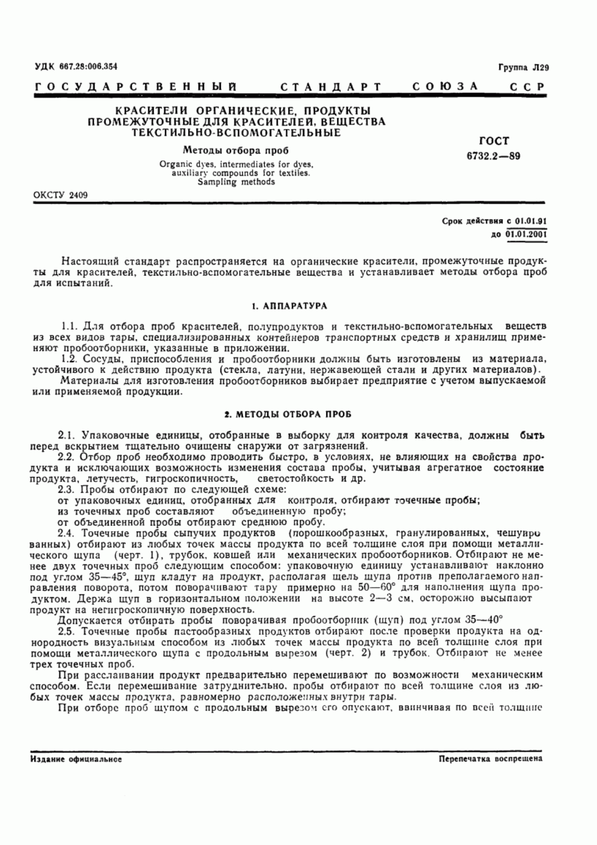 Обложка ГОСТ 6732.2-89 Красители органические, продукты промежуточные для красителей, вещества текстильно-вспомогательные. Методы отбора проб