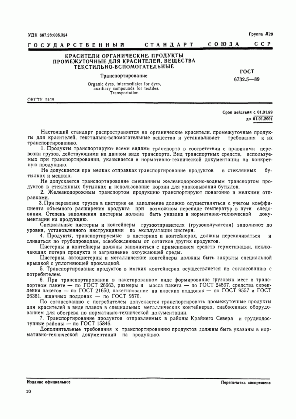 Обложка ГОСТ 6732.5-89 Красители органические, продукты промежуточные для красителей, вещества текстильно-вспомогательные. Транспортирование