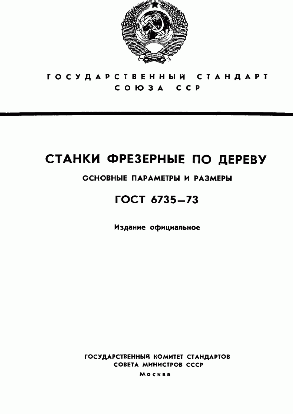 Обложка ГОСТ 6735-73 Оборудование деревообрабатывающее. Станки фрезерные с нижним расположением шпинделя. Основные параметры