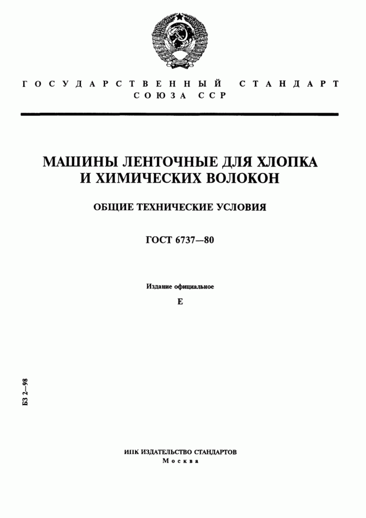 Обложка ГОСТ 6737-80 Машины ленточные для хлопка и химических волокон. Общие технические условия