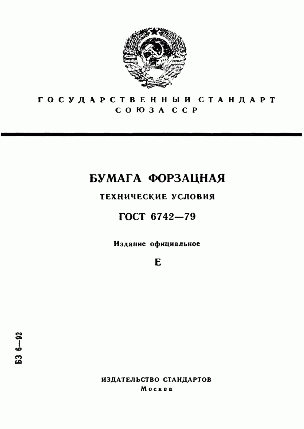 Обложка ГОСТ 6742-79 Бумага форзацная. Технические условия