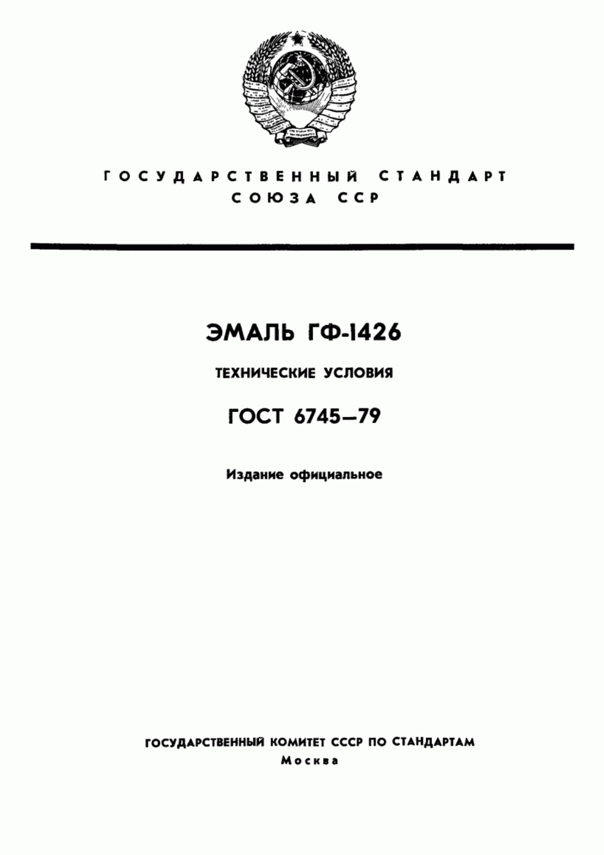 Обложка ГОСТ 6745-79 Эмаль ГФ-1426. Технические условия