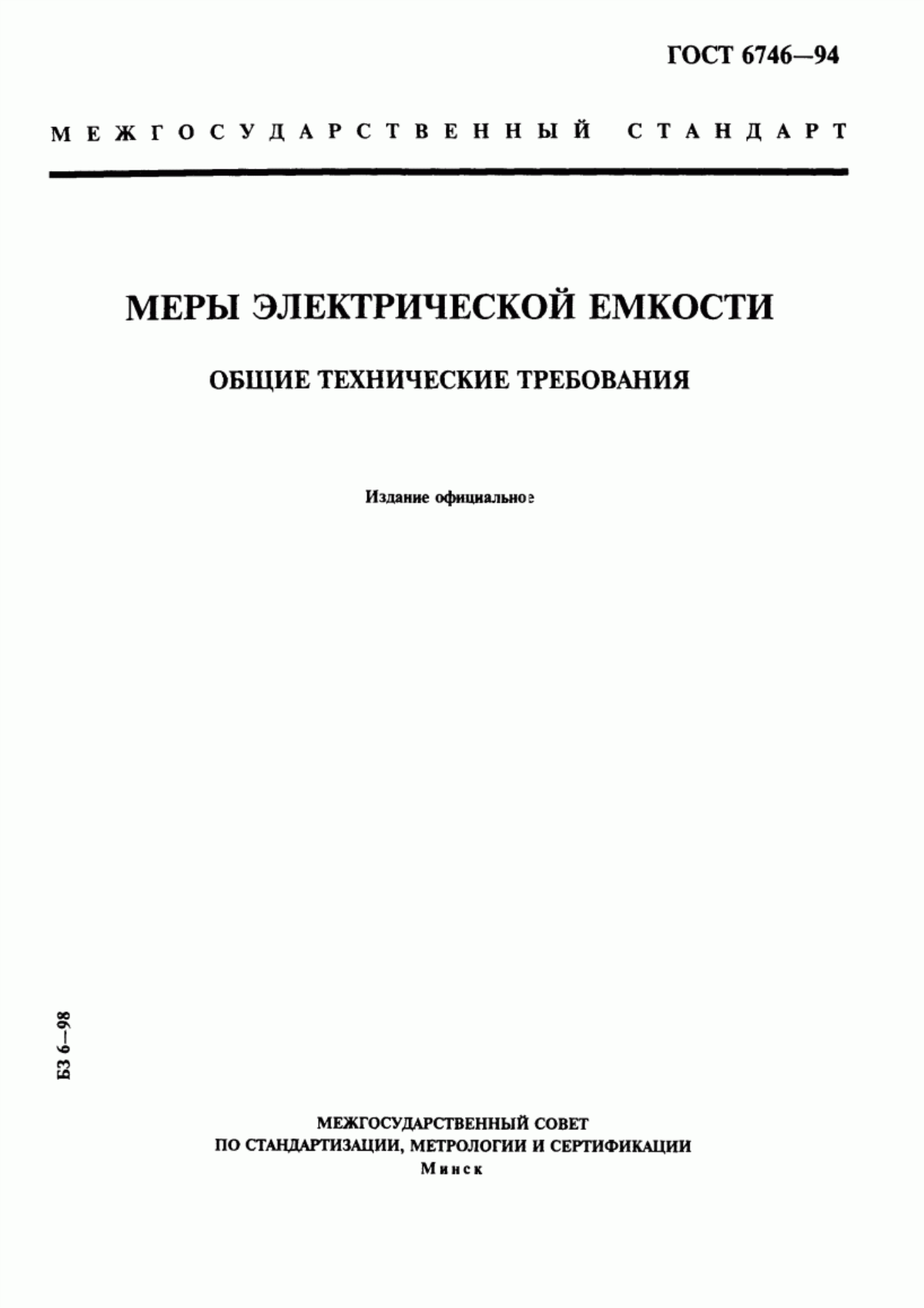 Обложка ГОСТ 6746-94 Меры электрической емкости. Общие технические требования