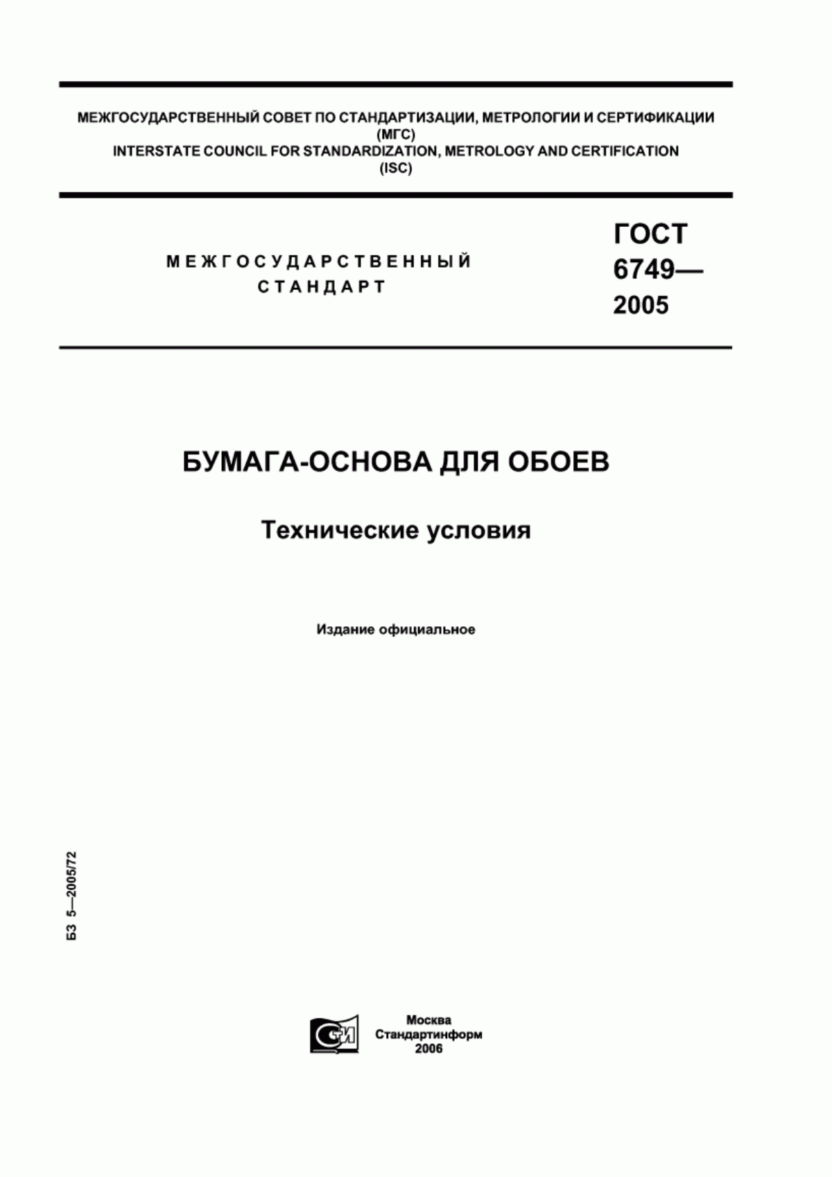 Обложка ГОСТ 6749-2005 Бумага-основа для обоев. Технические условия